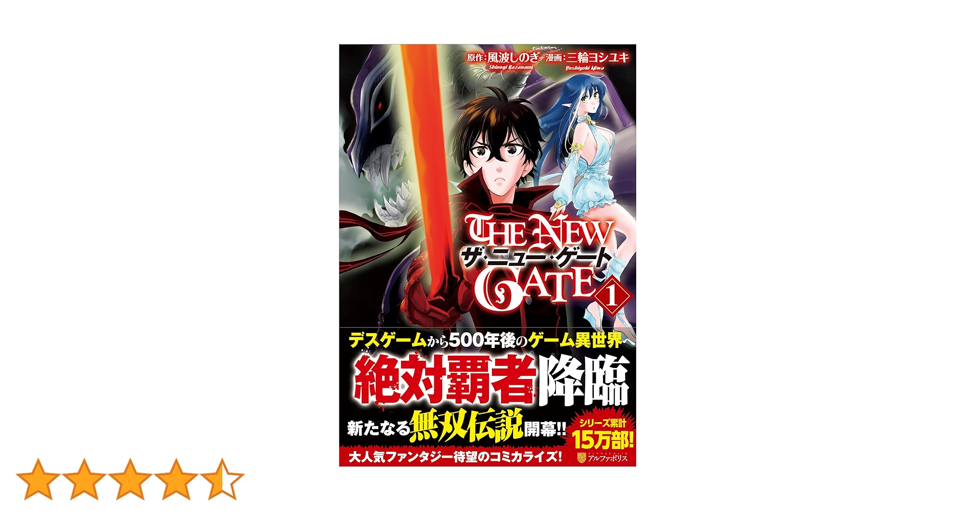 THE NEW GATE (1) (アルファポリスCOMICS) | 風波 しのぎ, 三輪